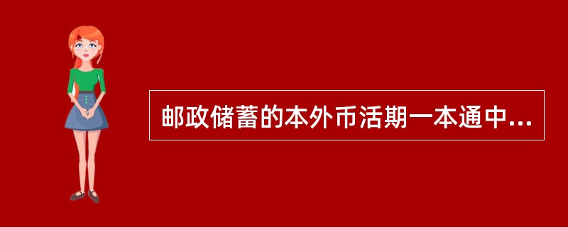 邮政储蓄的本外币活期一本通中包括外币整存整取.外币定活两便两个储种