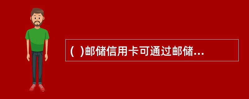 (  )邮储信用卡可通过邮储网点柜面办理激活卡片，但不能通过ATM办理。