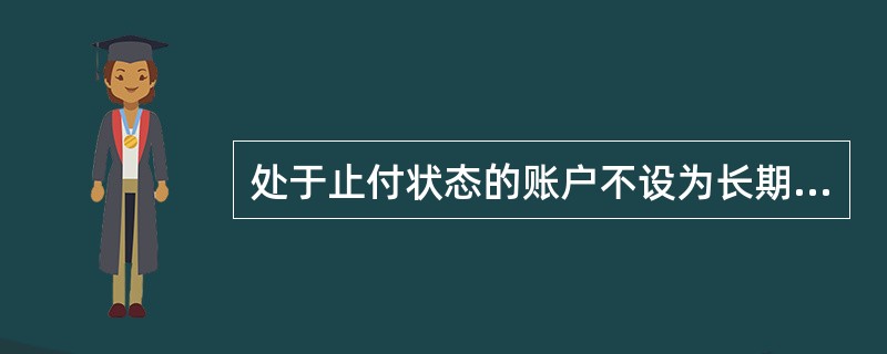 处于止付状态的账户不设为长期不动户