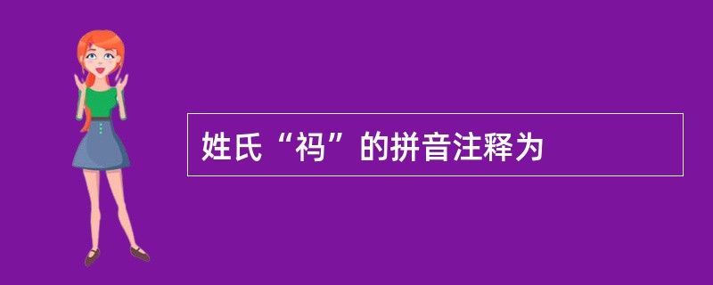 姓氏“祃”的拼音注释为