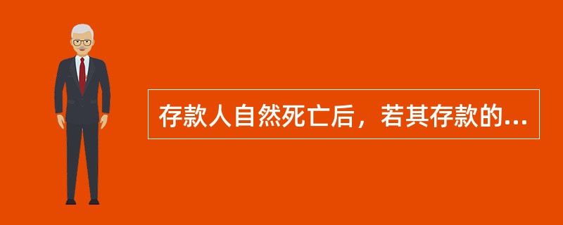 存款人自然死亡后，若其存款的继承权发生争执，则由人民法院判处。邮政储蓄机构凭人民法院的(  )办理过户或支付手续。