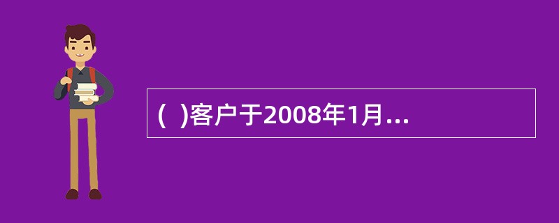 (  )客户于2008年1月8日存入7天通知存款100000元，于2008年1月13日支取，应村客户利息22.56