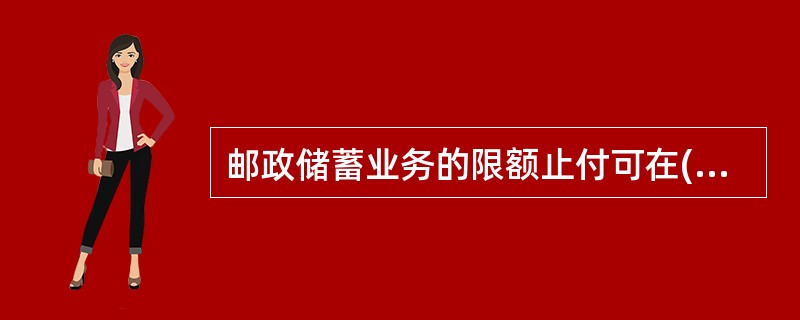 邮政储蓄业务的限额止付可在(  )办理。