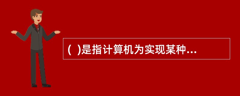 (  )是指计算机为实现某种特定目的所运行的程序.数据.辅助资料的总称。