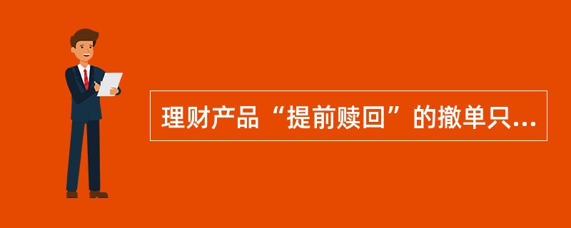 理财产品“提前赎回”的撤单只能在当日办理。