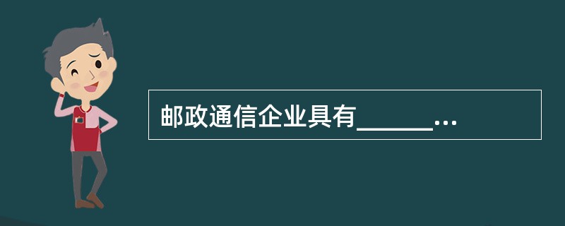 邮政通信企业具有________________和公用性两大性质。