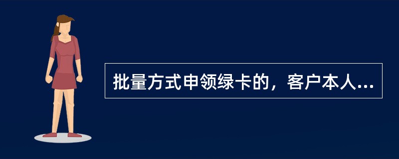 批量方式申领绿卡的，客户本人须持绿卡及有效实名证件到网点柜台办理（）业务以激活卡。