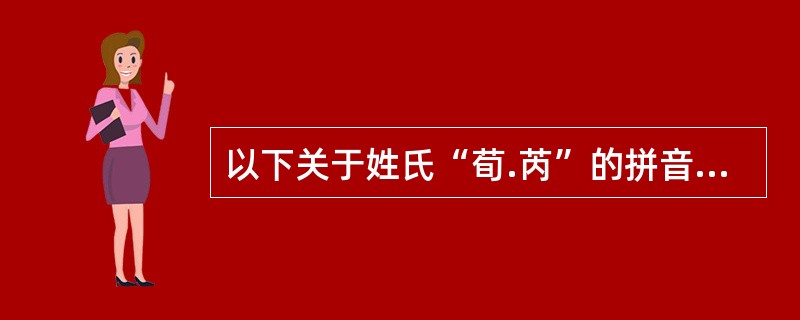 以下关于姓氏“荀.芮”的拼音注释正确的是（）。