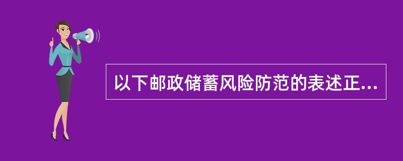 以下邮政储蓄风险防范的表述正确的有（）。