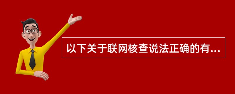 以下关于联网核查说法正确的有（）。