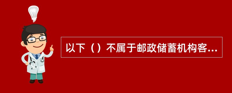 以下（）不属于邮政储蓄机构客户号管理的内容。