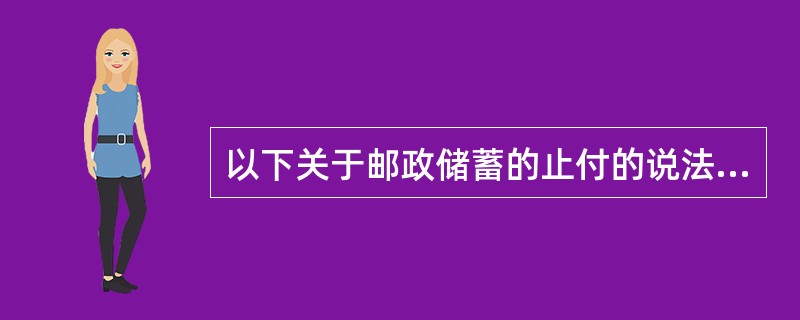 以下关于邮政储蓄的止付的说法正确的有（）。