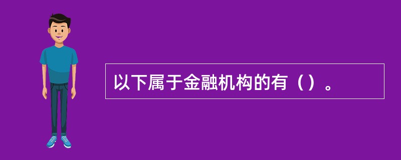 以下属于金融机构的有（）。