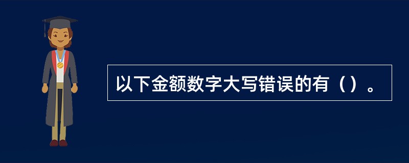 以下金额数字大写错误的有（）。