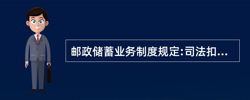 邮政储蓄业务制度规定:司法扣划业务可在存款人账户开户地市内任网点办理。