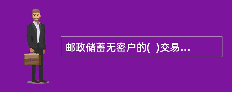 邮政储蓄无密户的(  )交易，可以在县市范围内办理。