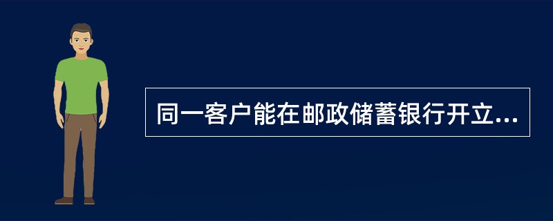 同一客户能在邮政储蓄银行开立（）中间业务交易账户。