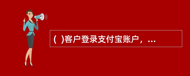 (  )客户登录支付宝账户，可以查询历史“支付宝卡通”账户交易明细。