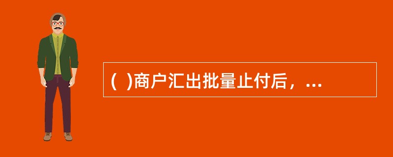 (  )商户汇出批量止付后，应逐级上报至二级分行汇兑业务主管部门；二级分行业务主管人员必须核实无误后，根据批量止付处理查询结果，在业务控制台进行相关处理。