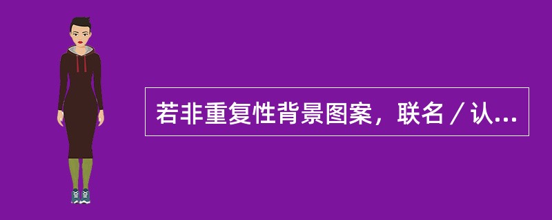 若非重复性背景图案，联名／认同单位的名称及标识在绿卡联名/认同卡片正面和背面仅允许出现（）次。