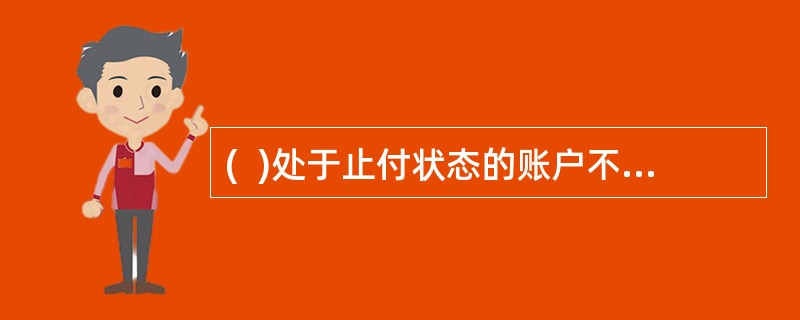 (  )处于止付状态的账户不设为长期不动户。