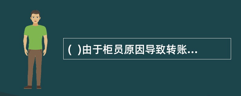 (  )由于柜员原因导致转账交易金额输入错误的，可据差错发现时间确定使用取消或冲正交易。