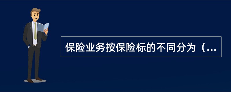 保险业务按保险标的不同分为（）。