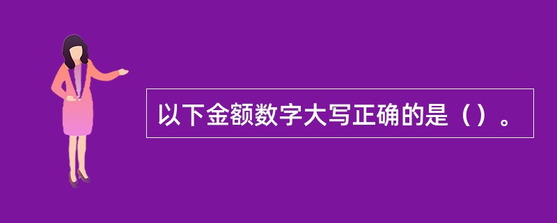 以下金额数字大写正确的是（）。