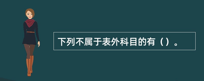 下列不属于表外科目的有（）。