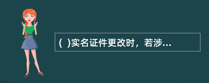 (  )实名证件更改时，若涉及证件为居民身份证，须对身份证做联网核查。