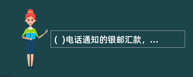 (  )电话通知的银邮汇款，收款人应填写收汇单，提供国际监控号码.汇款金额.收汇款人姓名.收款人地址等信息办理收汇。