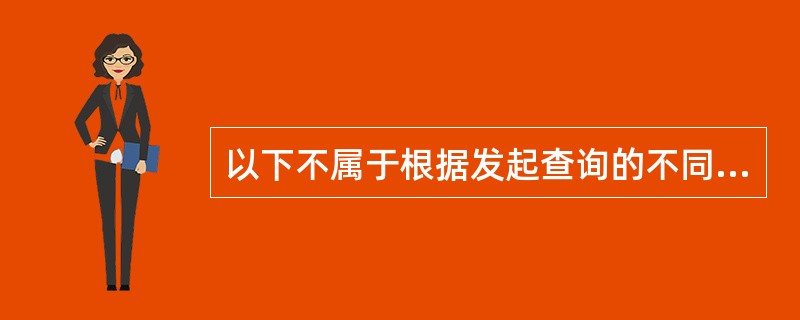 以下不属于根据发起查询的不同主体外币查询业务的是（