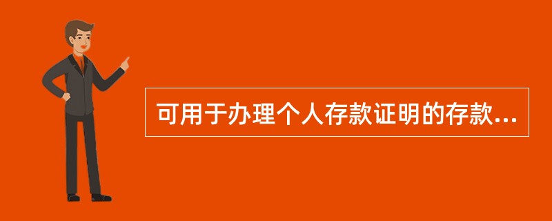 可用于办理个人存款证明的存款凭证包括(  )。