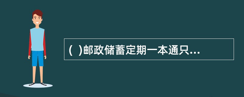 (  )邮政储蓄定期一本通只能办理单个子账户的扣划和部分扣划。