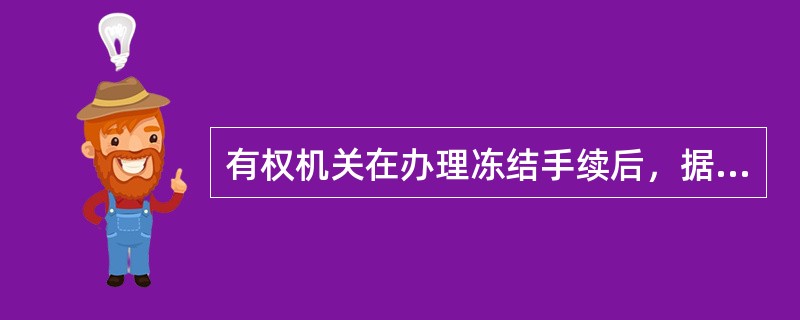 有权机关在办理冻结手续后，据需要办理解冻结时只能在（）办理。