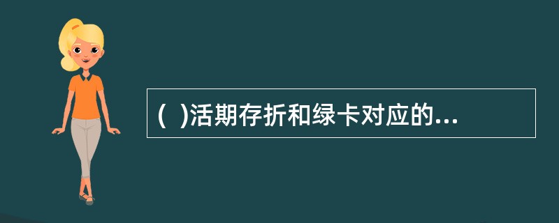 (  )活期存折和绿卡对应的密码挂失可在全国任一联网网点办理。