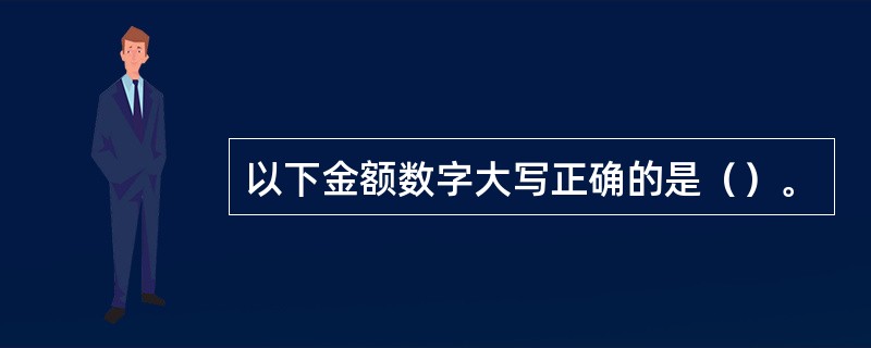 以下金额数字大写正确的是（）。