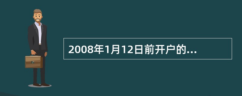 2008年1月12日前开户的通知存款，通知期内不计息的情况有（）。