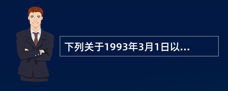 下列关于1993年3月1日以后开户的整存整取定期储蓄存款利息计算说法错误的有（）。