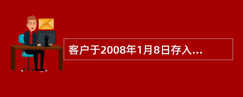 客户于2008年1月8日存入7天通知存款100000元，于2008年1月13日支取。应付客户利息（）元。