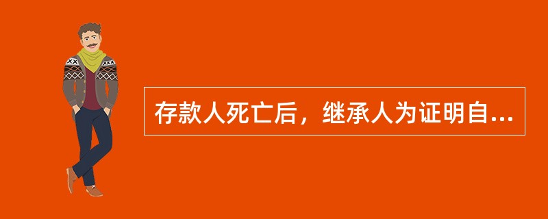 存款人死亡后，继承人为证明自己的身份和有权提取存款的，应向（）的公证机构（未设公证机关的地方向县.市人民法院）申请办理继承权证明书。