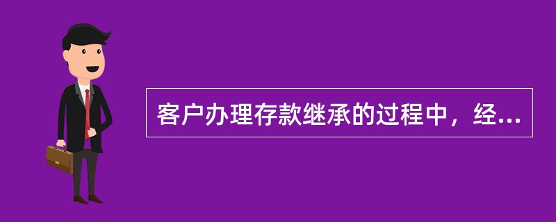 客户办理存款继承的过程中，经公证机构审查确认身份的继承人，可凭公证机构出具的()，出示其本人有效实名证件，查询被继承人的存款信息，