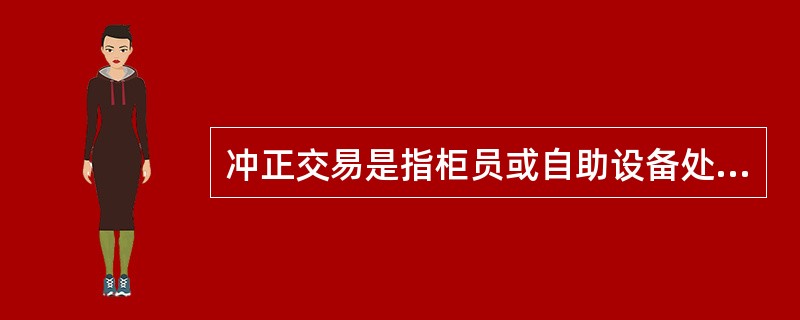 冲正交易是指柜员或自助设备处理()业务处理出现差错，在客户已离开的情况下,对该笔差销交易进行处理,把账户余额修改为正确金额的一种修正交易。