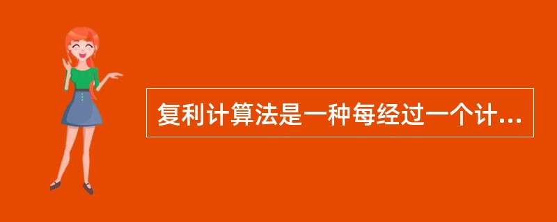 复利计算法是一种每经过一个计息期，将就产生的利息加入本金再计算利息，逐期滚算的计算方法，即俗称为“利滚利”。