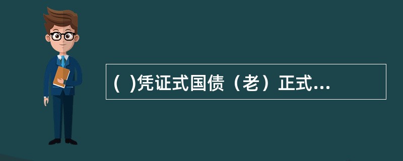 (  )凭证式国债（老）正式挂失可以在非开户局办理。