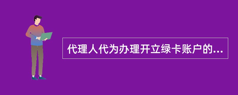 代理人代为办理开立绿卡账户的。原则上，个人一次性代理不得超过()张。