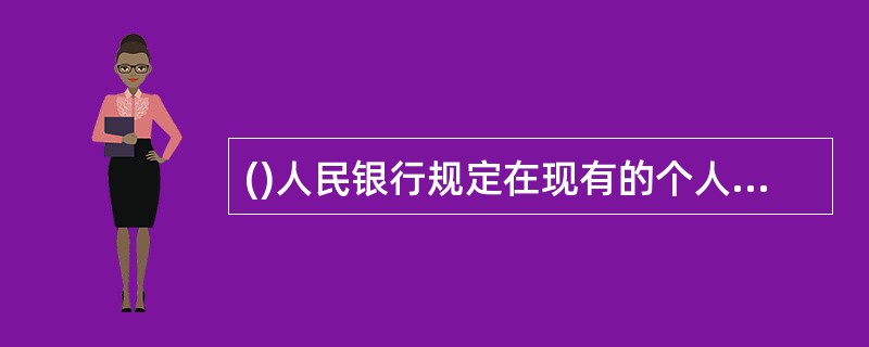 ()人民银行规定在现有的个人账户分类基础上增加1类.II类.III类账户。