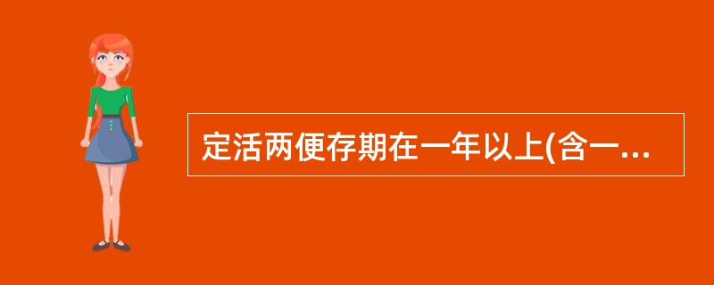 定活两便存期在一年以上(含一年)，整个存期一律按()定期整一年期存款利率打六折计息，