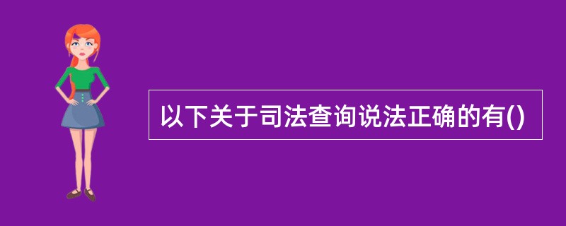 以下关于司法查询说法正确的有()