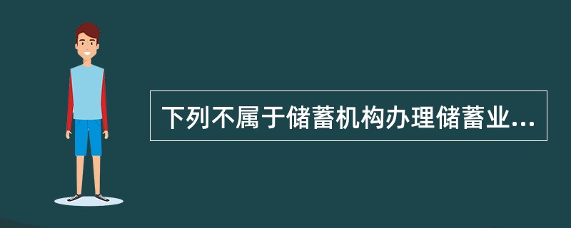 下列不属于储蓄机构办理储蓄业务遵循的原则的是()